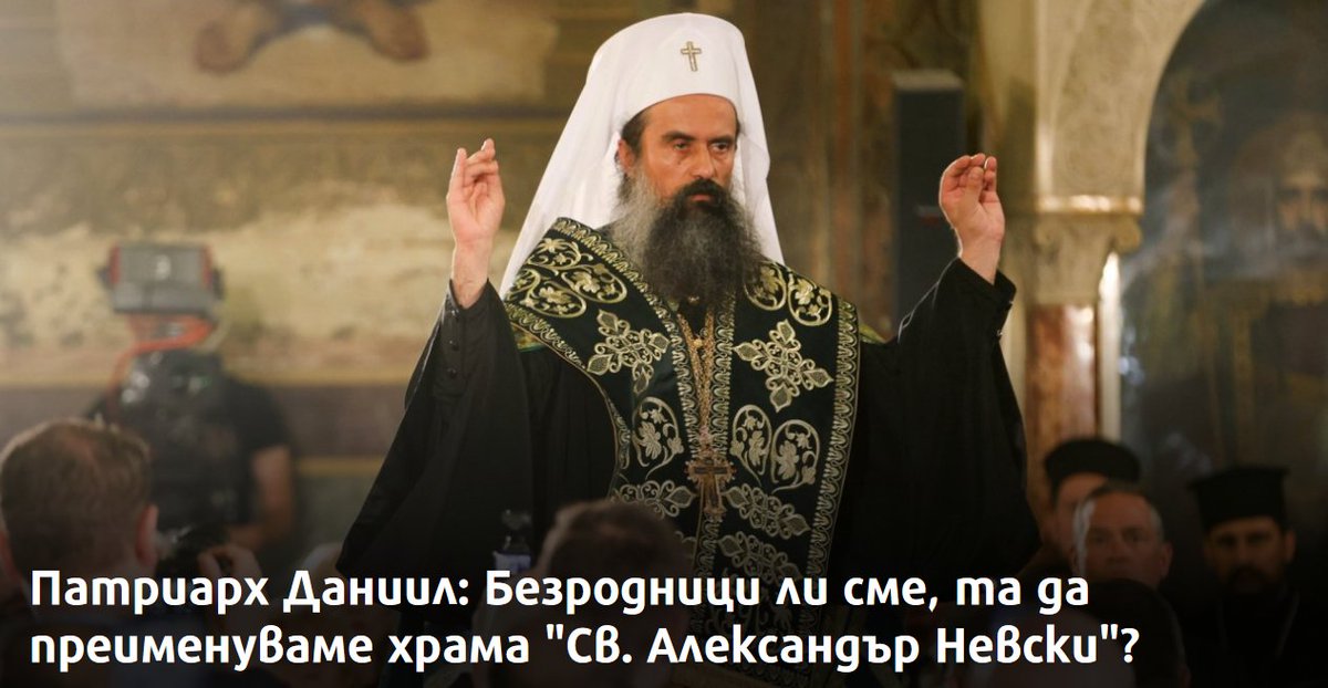 Taralejblog's tweet photo. Тоя вЕрно е много нагъл!
Било безродие да кръстиш българския храм на българския духовник и монах Св. Иван Рилски, вместо на руския Александър Ярославич Невски.
Безродие е, ако родът ти е руски! За нас, българите, безродие е да не е кръстен на българин, а на руснак. https://t.co/NU7uon6qxe
