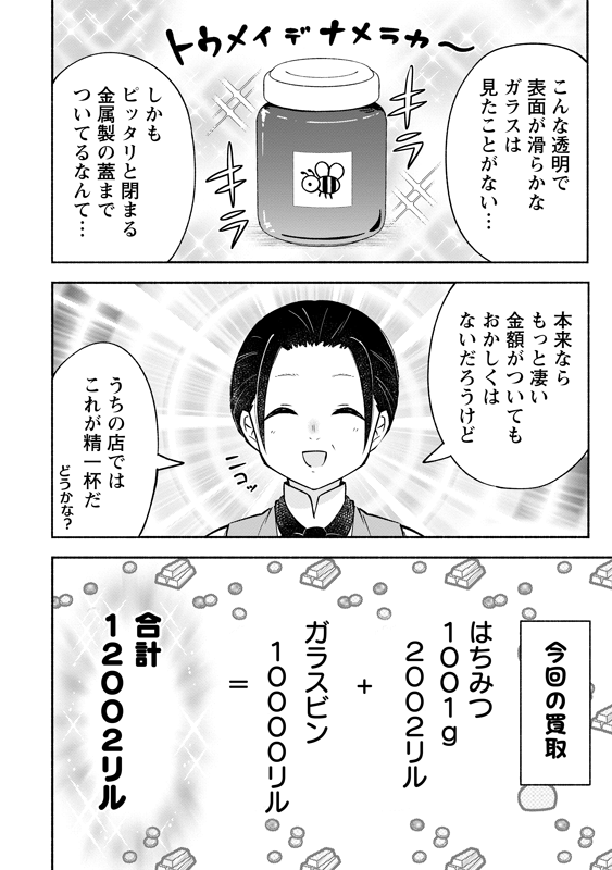 5歳児が、ハチミツ入りガラスビンを異世界で売って、お金を稼ぐ話 (6/7)
#漫画が読めるハッシュタグ
#がうがうモンスタープラス