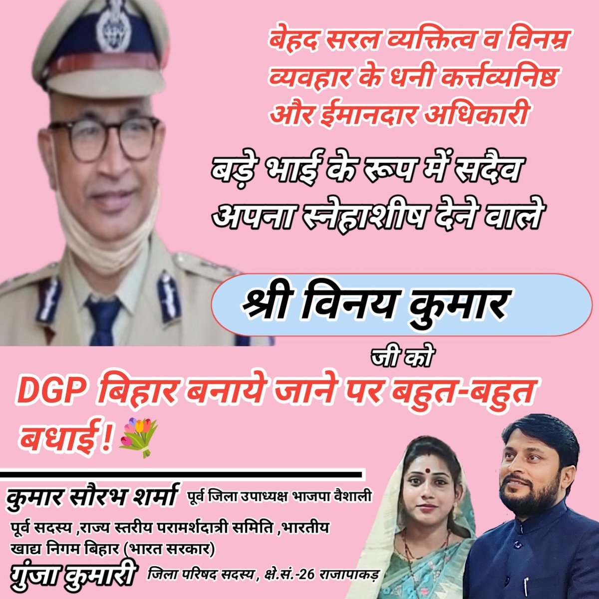 BJPKUMARSAURABH's tweet photo. वैशाली के लाल मेरे जिला परिषद क्षेत्रन्तर्गत राजापाकड़ के मीरपुर पताढ़ पंचायत के रामपुरानी निवासी #Vinay_Kumar जी को #DGP_BIHAR बनने पर बहुत-बहुत #बधाई । https://t.co/7IyrxcrNR1