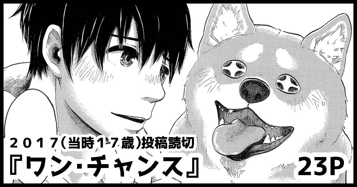 FANBOXにて半年前に有料公開した読切『ワン・チャンス』を無料公開しました✨
就活生と喋る柴犬のおはなしです🐶
よかったらご覧くださいませ〜! 