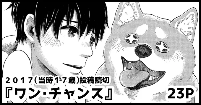 FANBOXにて半年前に有料公開した読切『ワン・チャンス』を無料公開しました✨
就活生と喋る柴犬のおはなしです🐶
よかったらご覧くださいませ〜! 