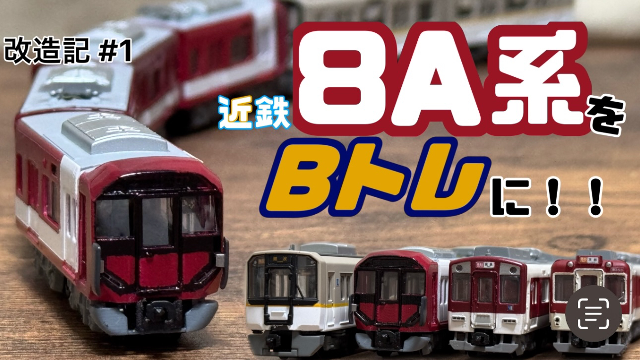 Bトレイン　近畿日本鉄道 Bトレインショーティー】近鉄12400系を見ていく‼︎【Bトレ探見