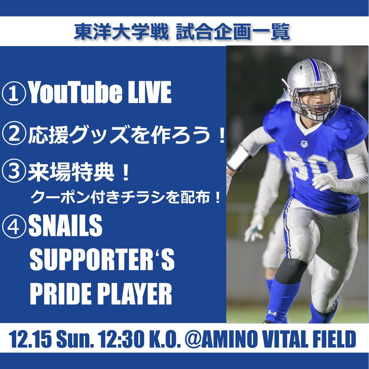 【東洋大学戦にご来場の皆様へ】

「ALL SNAILS」で闘い抜きましょう🔥

チケットのご購入はこちらから
forms.gle/DBq3B911Tp6i9p…

vs. 東洋大学
@アミノバイタルフィールド
12.15 Sun. 12:30 K.O.

皆様のお越しを心よりお待ちしております。

#東京学芸大学
#americanfootball 
#kcfa