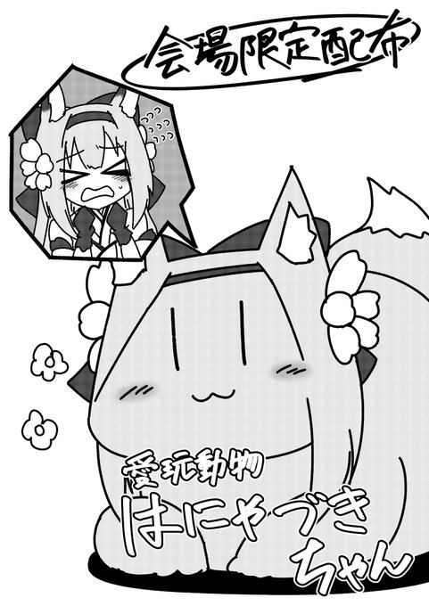 🌳冬コミ新刊情報です!☕️
今回は会場限定本として、花月がとあるハプニングで変身しちゃった『愛玩動物はにゃづきちゃん』の折り本を無料配布します!
「そもそもはにゃづきちゃんとは何ぞや」と思われた方はぜひ東u-28a『こもれびラテアート』にお越しくださいませ〜!🌸✨
#C105 #アズールレーン 