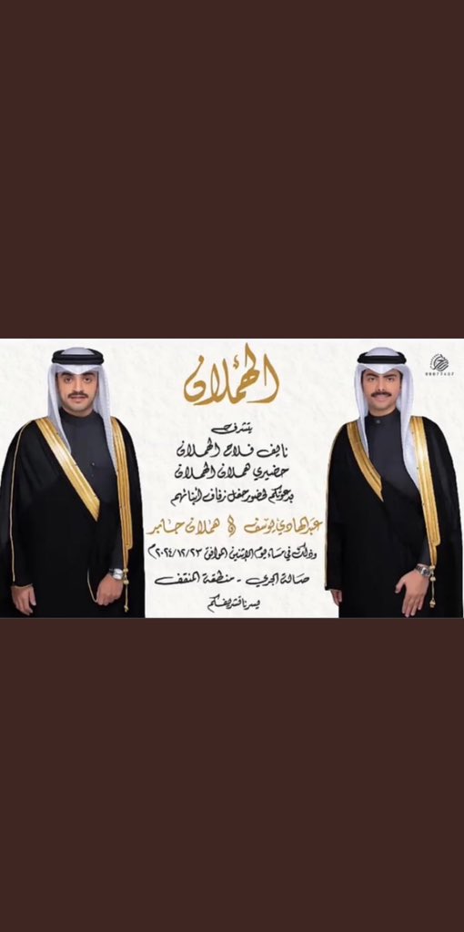 تتشرف عائلة الهملان بدعوتكم لحضور 
حفل زفاف أبنائها:

عبدالهادي يوسف الهملان 
و 
هملان جابر الهملان

وذلك مساء يوم الاثنين 23/12/2024 
في قاعة الجري 

بحضوركم يتم الفرح و السرور.