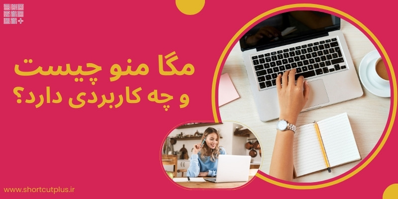 توی سایتت زیرمنوهای زیادی داری که نمیدونی چجوری بهشون استایل بدی که مرتب و در دسترس باشن؟ میتونی از #مگامنو   استفاده کنی.  مگامنو برای مواقعی که تعداد زیر منوی طولانی و زیاد داری مناسبه. با استفاده از مگامنو میتونی یه استایل شیک و   کاربردی به منوهات بدی.
shortcutplus.ir/%d9%85%da%af%d…