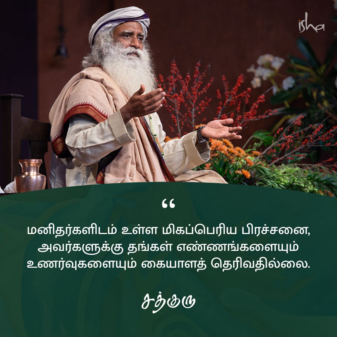 SadhguruTamil's tweet photo. மனிதர்களிடம் உள்ள மிகப்பெரிய பிரச்சனை, அவர்களுக்கு தங்கள் எண்ணங்களையும் உணர்வுகளையும் கையாளத் தெரிவதில்லை. 

#SadhguruQuotes #குருவாசகம் https://t.co/6Za6HbuoYI
