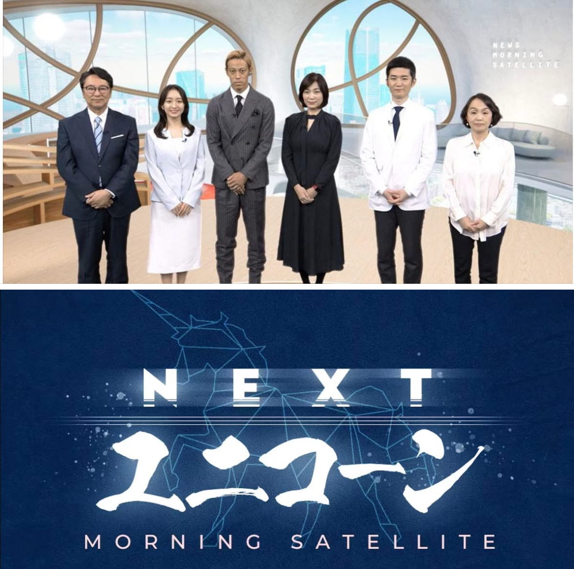 あす15日（日）16:00～モーサテからスピンオフ《#ネクストユニコーン》特番。#本田圭佑 さんは150億円ファンドを率いる投資家として何を目指しているのか。ナスダックに上場したばかりの  #TNLメディアジーン #今田素子 さん ＃アイリス #ファーメンステーション トップと ...
