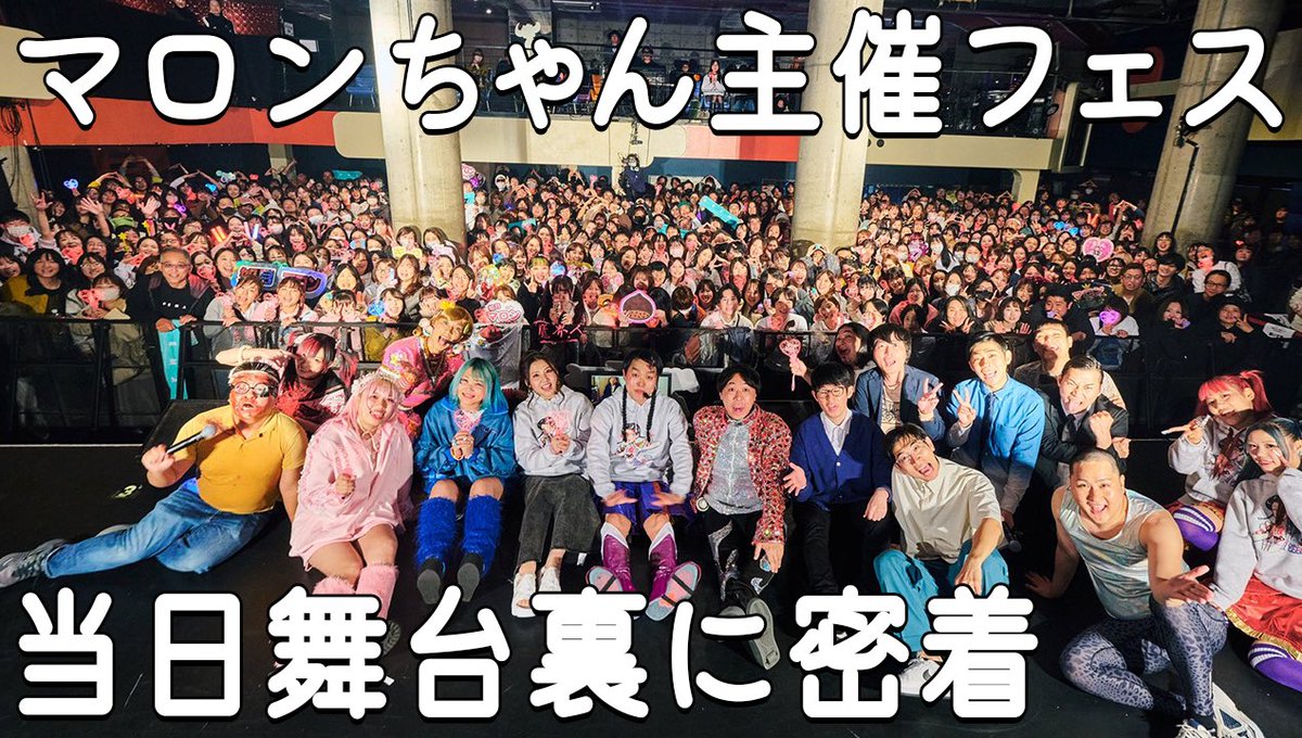 なんかなんか裏側みれるみたい👀💕✨

【如月マロン主催フェス当日の舞台裏です。】
youtu.be/EOsb9UT021k?si… <a href="/YouTube/">YouTube</a>より