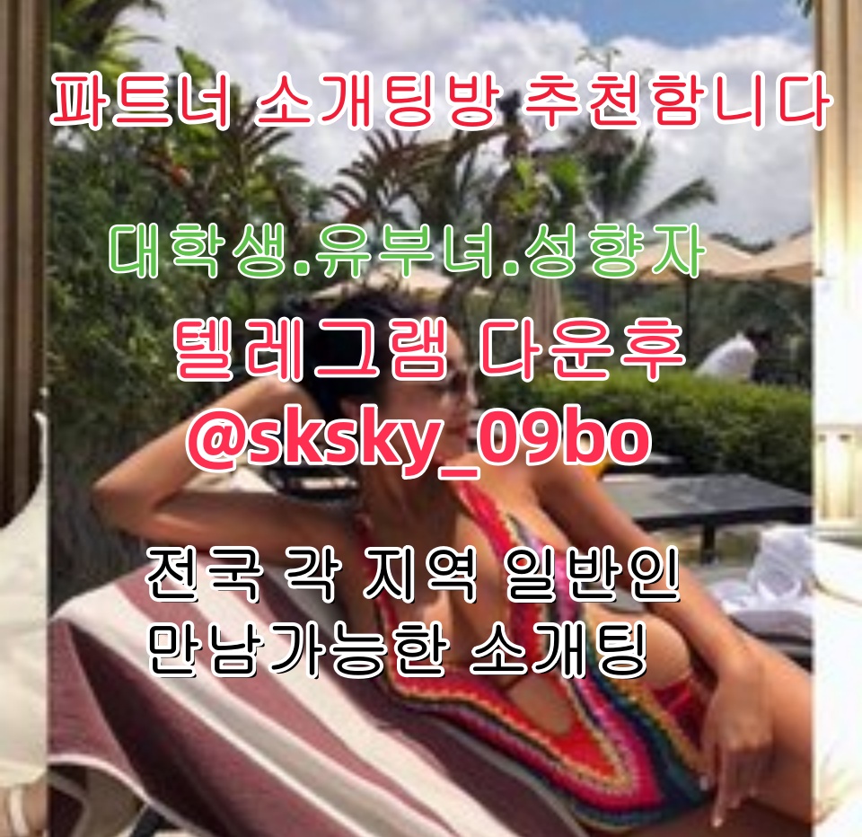 sharonsfty's tweet photo. 💕파트너 소개팅방 추천함니다💕

💕대학생💕유부녀💕성향자💕

전국 각 지역 일반인 만남가능한 소개팅

💌텔레그램 다운후 @sksky_09bot  검색

그룹 입장한후 공지보고 매니저님한테 문의F
W
#맘눌뎀  #에스쿱스  #웹툰  #야짤  #라인  #노팬티  #게이 https://t.co/GjstTy0FOu