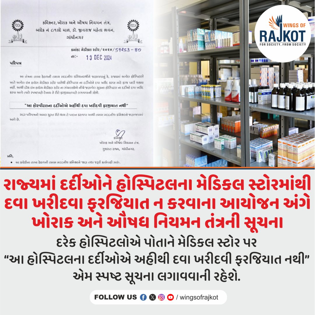wingsofrajkot's tweet image. ગુજરાત સરકારના ખોરાક અને ઔષધ નિયમન તંત્રએ જણાવ્યું છે તમામ હોસ્પિટલોએ તેમના ઇન-હાઉસ મેડિકલ સ્ટોરમાં સ્પષ્ટ રીતે સૂચના લગાવવાની રહેશે કે &quot;આ હોસ્પિટલના દર્દીઓએ અહીંથી દવા ખરીદવી ફરજિયાત નથી&quot;. આ નિર્ણય દર્દીઓના સ્વતંત્રતા અને અધિકારને માન્ય રાખતા લેવામાં આવ્યો છે.
.
.
.
.
.
#rajkot