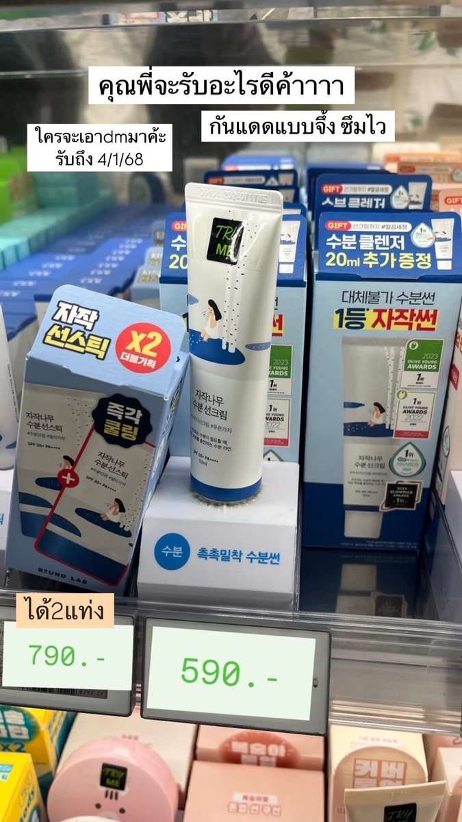 psjsungjintrd's tweet image. ขอมาขายสวยต่อค่ะ😂 รับหิ้วค้าาคุณพี่🇰🇷

Roundlab ที่น้องอุนใช้ มันเริ่ดจีงงงง นี่ชอบมากกก

🍀 ปิดรับ 4/1/68
✈️ บินเอง 28/12/67-5/1/68

#ROUNDLAB  #กันแดด #พรีออเดอร์เกาหลี #รับหิ้วเกาหลี