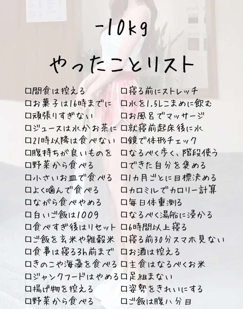 《168cm 58kg → 48kg》
1ヶ月で痩せるためにやったことリスト🎀⟡.*