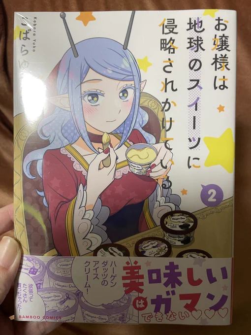 こんな時間になんですが、単行本2巻が我が家に届きましたー! 17日発売です、よろしければ〜🍨