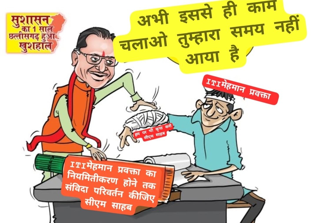 कब तक सताओगे कब तक तड़पाओगे #ITIमेहमान_प्रवक्ताओं को कब तक ₹15000 की न्यून वेतन से कब तक काम चलाना पड़ेगा जो कि पूरा भी नहीं बन पाता
#ITIमेहमान_प्रवक्ताओ पर भी कुछ भला कर जाइए Sir <a href="/ChhattisgarhCMO/">CMO Chhattisgarh</a>
<a href="/vishnudsai/">Vishnu Deo Sai</a>
<a href="/vijaysharmacg/">Vijay sharma</a>
<a href="/OPChoudhary_Ind/">OP Choudhary</a>
<a href="/rituraj_raghu/">Rituraj Raghuvanshi</a>
<a href="/PMOIndia/">PMO India</a>
<a href="/AmitShah/">Amit Shah</a>