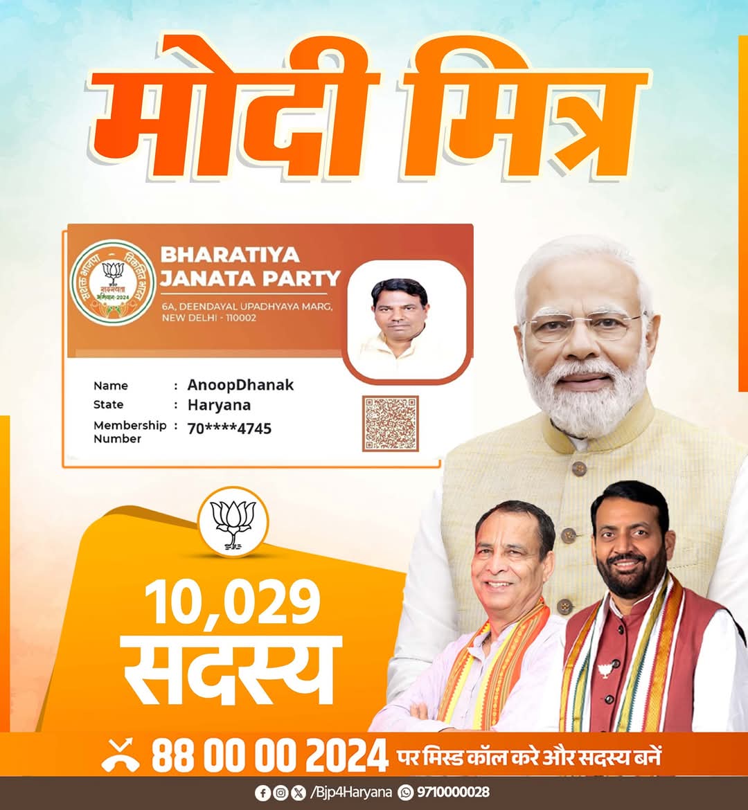 BJP4Haryana's tweet photo. भाजपा सदस्यता अभियान 2024 के तहत पूर्व मंत्री अनूप धानक जी ने 10,029 सदस्य जोड़कर "मोदी मित्र" का गौरव प्राप्त किया है।
आप भी हजार के क्लब में शामिल होने के लिए स्क्रीन शॉट मैसेज में भेजिए और "#ModiMitra" बनें।
आप हमें बताएं, हम हरियाणा को बताएंगे।
#BJPSadasyta2024 https://t.co/TSM9KjoFYx