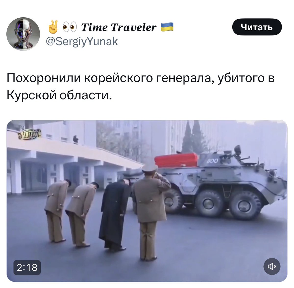 Не смотря на то, что маршал Ли Ыль Соль (на видео), скончался 6 ноября 2015-го года от рака легких на 95-м году жизни, он прибыл в Курскую область освобождать священные русские земли от немытых х-людей, но героически погиб на фронте от мощнейшего ора, читая украинские перемоги в