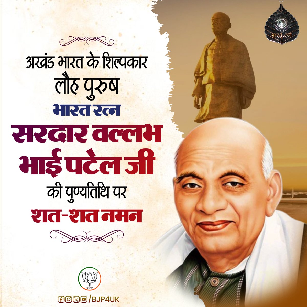 अखंड भारत के शिल्पकार "लौह पुरुष" भारत रत्न 'सरदार वल्लभ भाई पटेल जी' की पुण्यतिथि पर शत-शत नमन।
