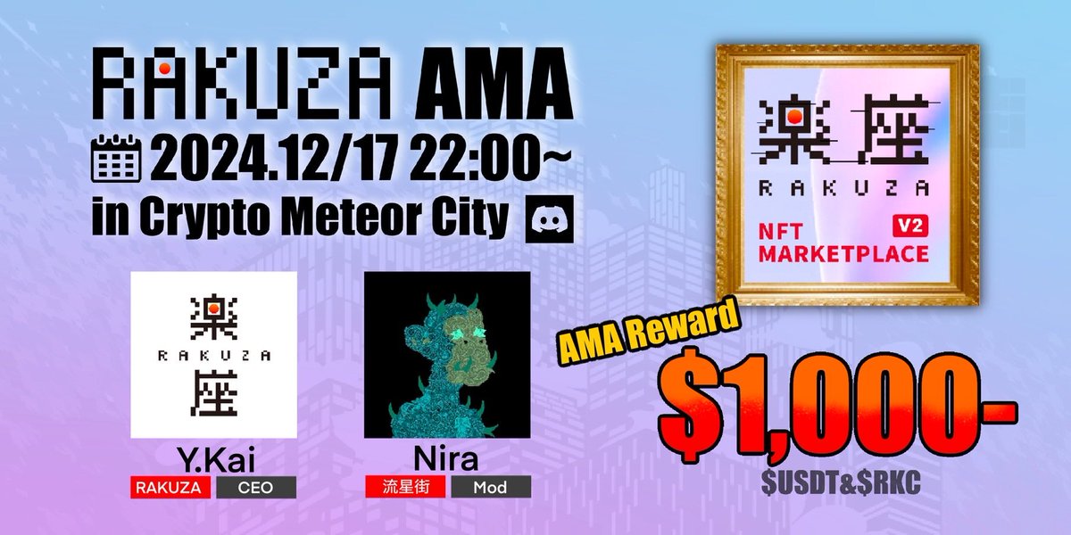 _MeteorCity_'s tweet photo. ／
📢楽座 ( @RAKUZA_MARKET ) が
NFTマケプレのアップデートに伴いAMAを開催！  
＼

📅日時　　　：2024/12/17(火) 22:00～
🔊スピーカー：Y.Kai ｜ CEO 
      MC　 　　 ：@NiraAxPxC｜Crypto流星街

#AMA https://t.co/2qNGg70U8g