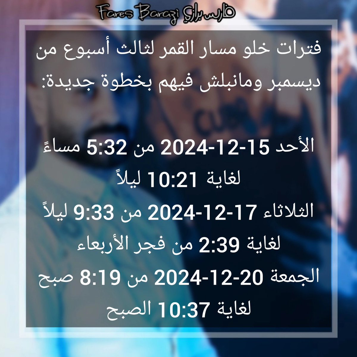 fares_barazi's tweet photo. #fares_barazi #predictions
#zodiac #void_of_course_for_moon🌛
#december2024 #third_week
#فارس_برازي #تنبؤات
#أبراج #خلو_مسار_للقمر🌜
#ديسمبر٢٠٢٤ #الأسبوع_الثالث https://t.co/1feknvaa4M