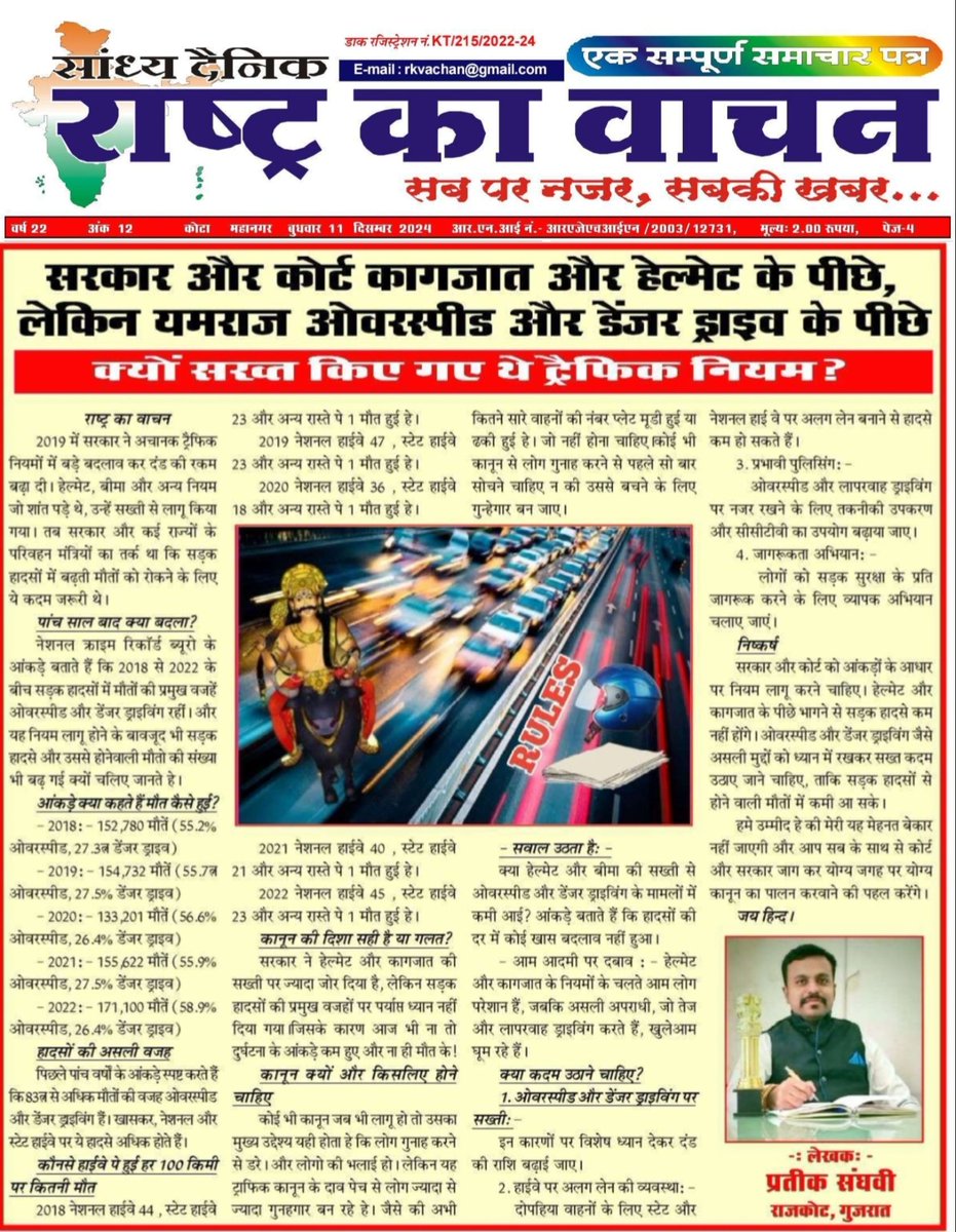 PRATIKCREATER's tweet photo. अगर देश के बड़े नेताओं को सच में अकस्मात से हो रही मौत की चिंता हे तो ��ह पढ़े और इसके अनुसार नियम लागू करे। 30% अकस्मात कम होंगे यह जिम्मेवारी
@nitin_gadkari @narendramodi @RahulGandhi @rashtrapatibhvn @PMOIndia @priyankagandhi @AmitShah @PiyushGoyalOffc @nsitharamanoffc https://t.co/xt7L8ZMZ4s