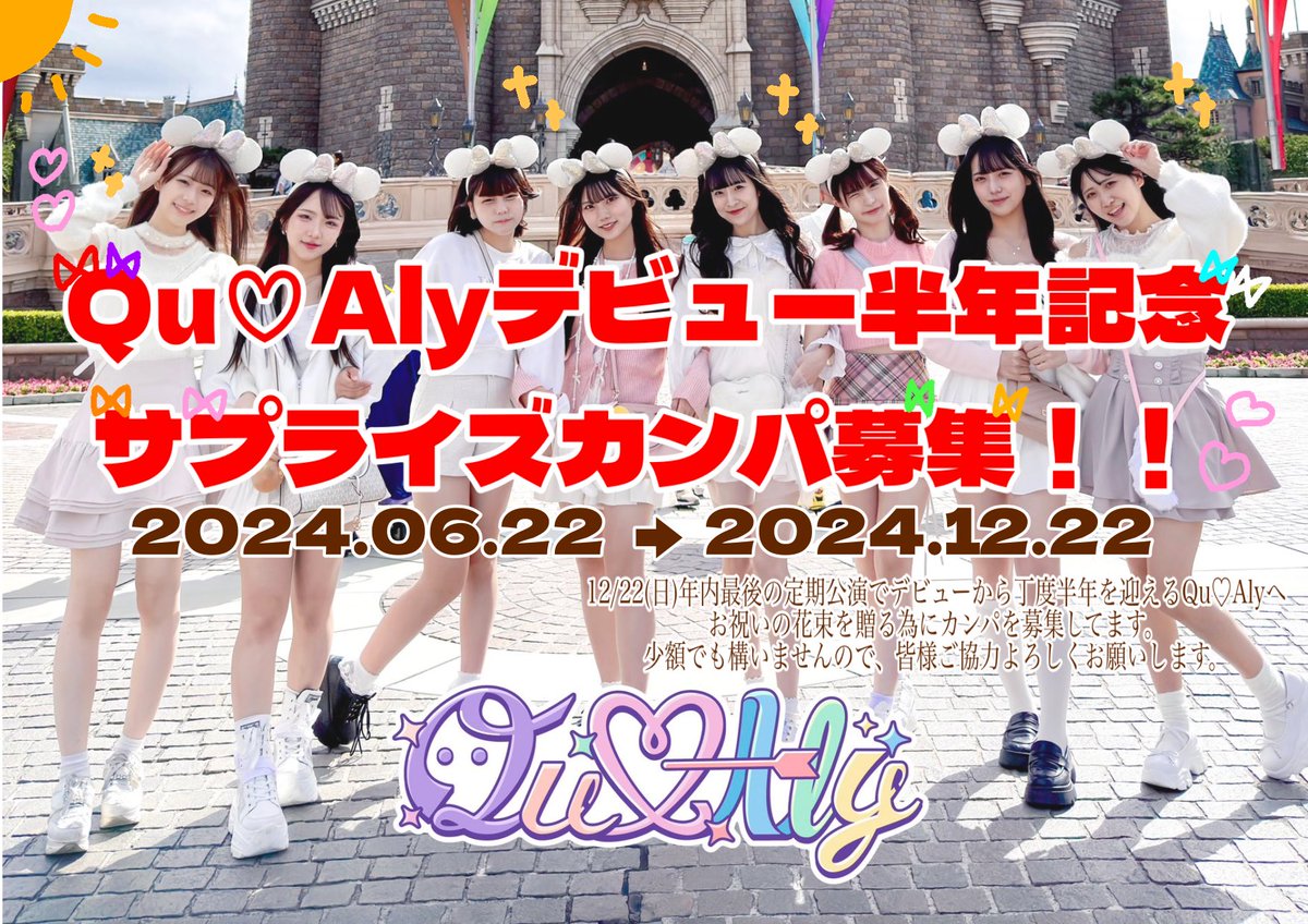 cocoseitan1128's tweet photo. 12/22(日)年内最後の定期公演にて
デビュー半年記念のお祝いとしてメンバーへ花束を贈るためにカンパを募集いたします。少額でも構いませんのでどうか皆様ご協力のほどよろしくお願いします。 https://t.co/vqpW1fBZsI