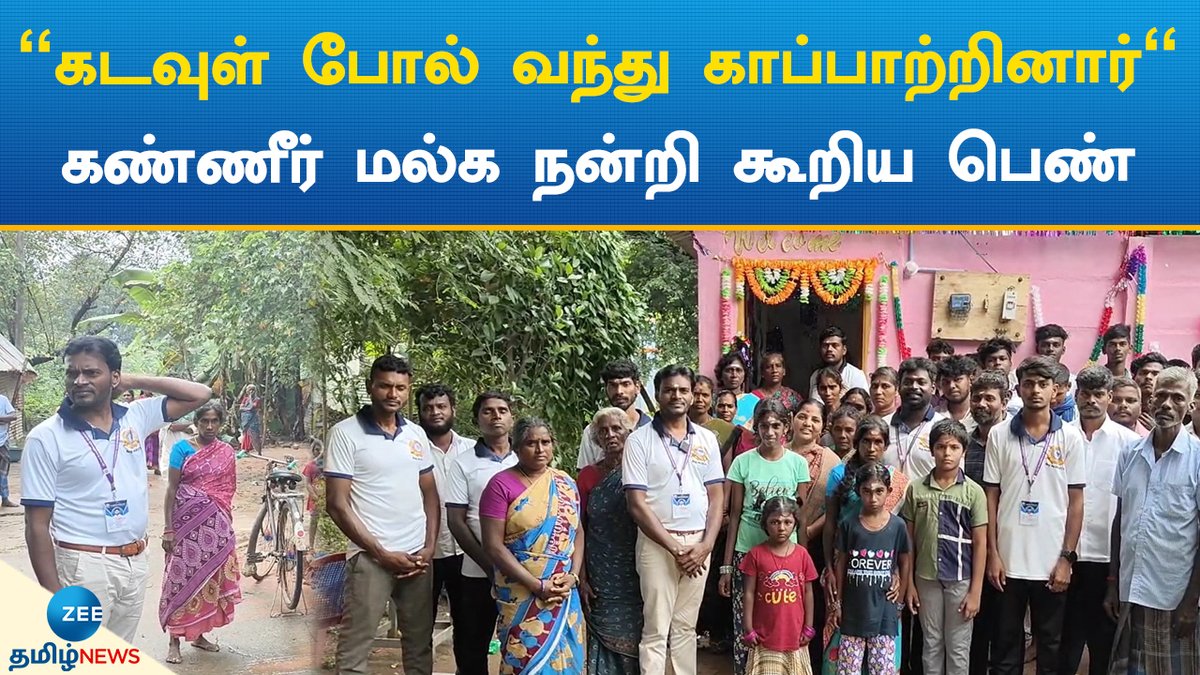 ZeeTamilNews's tweet image. முற்றிலும் இடிந்து போன வீடு... பெண்ணின் கண்ணீரை துடைத்த ஆர்வலர்

#zeetamilnews #damaged #house #socialactivist #tamilnews

youtu.be/Y2qFc7aXaic