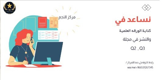 لاتدع الفرصة تفوت عليك 
لهاذا العام 
ابدا بكتابة ورقة علمية اوبحث علمي 
واحصل على الدعم الكامل لكتابة ونشر ورقتك العلمية 
مع فريقنا تالقو بالمجلات الموثوقة والمعتمده 
من وزارة الصحة
#بحث_علمي
#ورقة_علمية
#بدل_التميز 
للتواصل والاستفسار /
wa.me/+966531267345
#السوق28