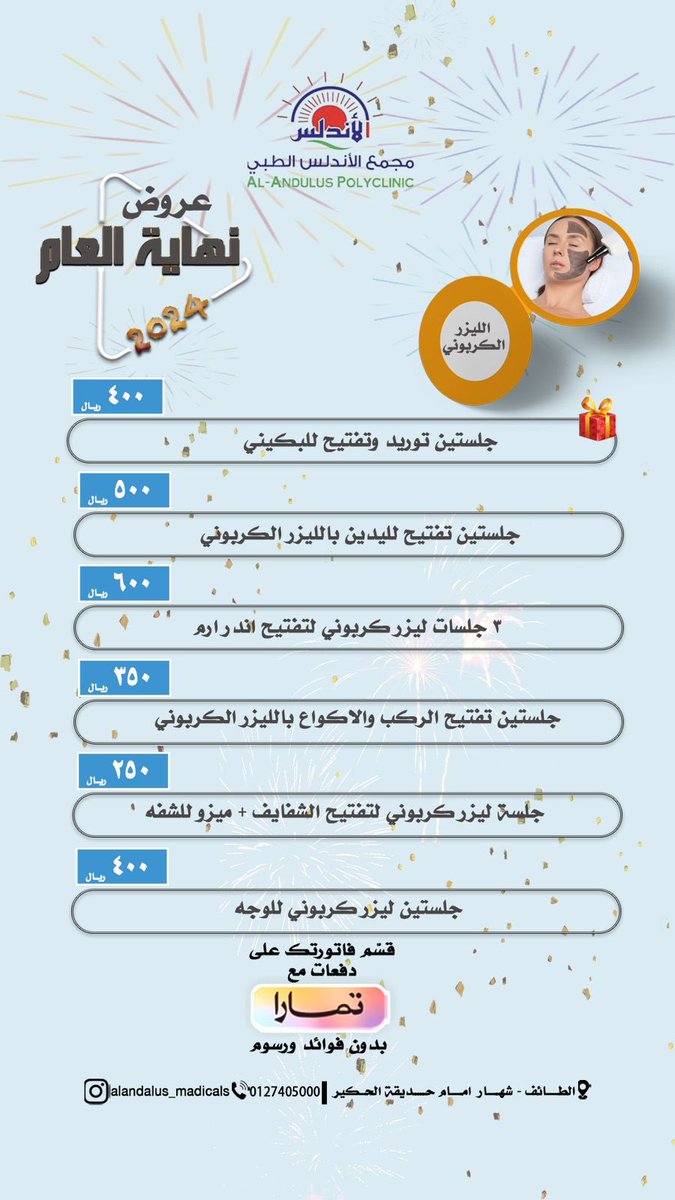 alandlashosbit1's tweet photo. 🎄✨
عـروض نـهاية العــام 

مـن  #مجمع_الاندلس_الطبي 

لا تفـوتك 🤩🎉…

 كـما يمكـنـكم الاستـفادة مـن العـروض عن طـريق التـحويل البنـكي https://t.co/HlmUxaiwe1