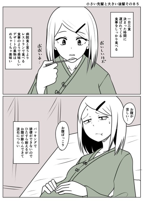 小さい先輩と大きい後輩その85たくさん食べてたくさん出せない先輩強制便秘でつらい耐えろ先輩!パッキングが外れるその日まで! 