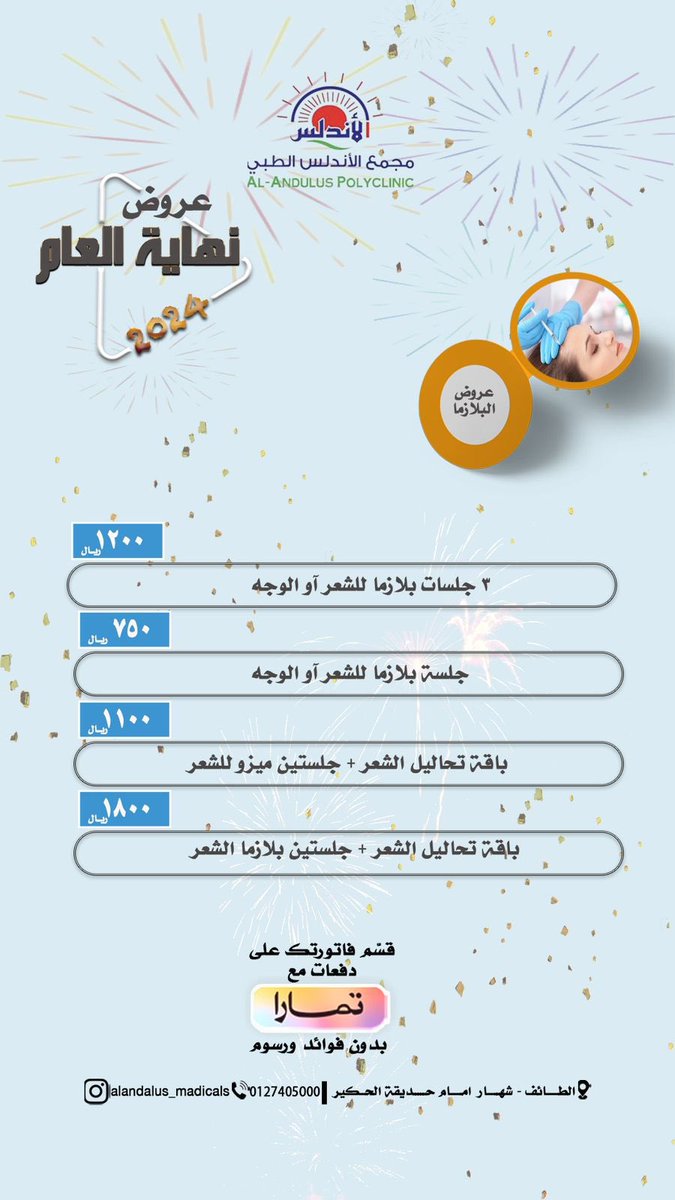 alandlashosbit1's tweet photo. ..🎄✨
عـروض نـهاية العــام 

مـن  #مجمع_الاندلس_الطبي 

لا تفـوتك 🤩🎉…

 كـما يمكـنـكم الاستـفادة مـن العـروض عن طـريق التـحويل البنـكي 🎄✨ https://t.co/0nArpIpeji