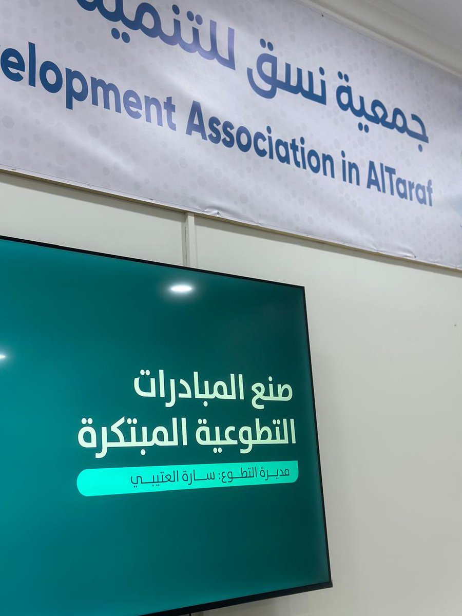 SaraAlotaibi232's tweet photo. سعدت جداً بتقديم ورشة عمل بعنوان ( صنع المبادرات التطوعية المبتكرة) لجمعية نسق بالطرف واسعدني جداً التفاعل والفكر المتجدد القادر على التفكير بالابداع والابتكار شكرا جمعية نسق على الاستضافة
@j_nasq https://t.co/IlcZusxzty