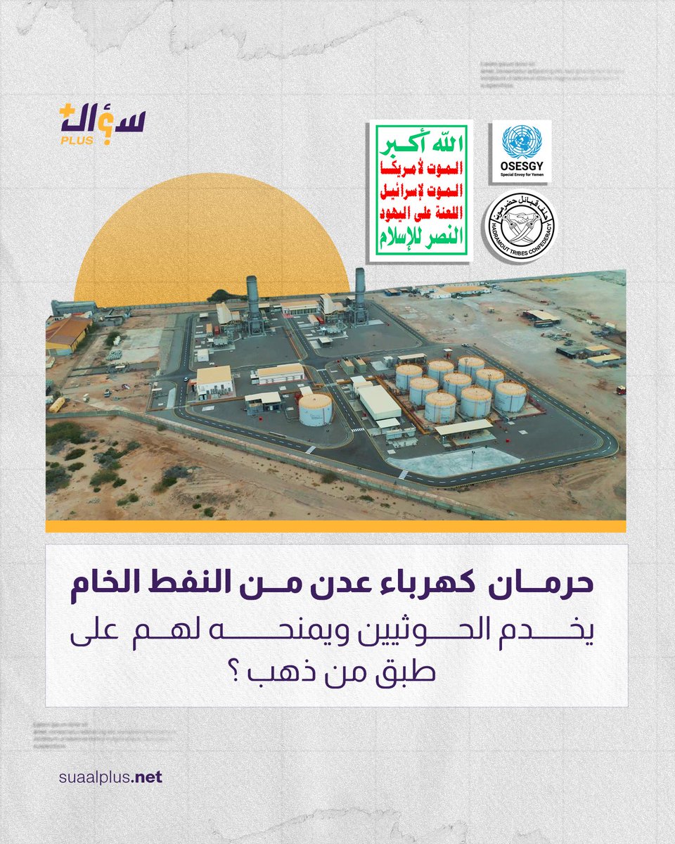 suaalplus's tweet photo. حرمان كهرباء #عدن  من النفط الخام
"يخدم الحوثيين ويمنحه لهم على طبق من ذهب"

🔸في حضرموت، حيث المخزون النفطي الأكبر، ويقدر بأكثر من ثلا��ة مليون برميل من النفط الخام يحرم حلف قبائل حضرموت ضخ جزء لا يكاد يذكر لمحطة الرئيس في عدن"بذريعة نهب مقدرات حضرموت" مما يزيد معاناة الأهالي في العاصمة الى جانب محافظتي أبين ولحج جراء توقف المحطة عن الخدمة وارتفاع ساعات انقطاع التيار الكهربائي لأول مرة في فصل الشتاء.

🔸وبحسب مصادر مطلعة تؤكد أن #الحوثيين يطالبون بـ70% من عائدات بيع هذه الكميات في أي تسوية سياسية قادمة، ويرى مراقبون أن حرمان حلف قبائل حضرموت عدن من النفط الخام يخدم جماعة الحوثي لتعزيز موقفهم التفاوضي، في ظل عجز الحكومة عن تصديره جرى تهديد جماعة الحوثي باستهداف موانئ تصدير النفط.

🔸ورغم ال��عوات المتكررة لمكتب المبعوث الدولي بالتدخل وإقناع حلف قبائل حضرموت العذول عن قرارهم وإعادة تزويد محطة كهرباء عدن بالنفط الخام، إلا أن مكتب المبعوث يلتزم الصمت ويتجاهل الأزمة بشكل يثير التساؤلات.

🔸في حين تُترك المحافظات الجنوبية تعاني من انقطاع الكهرباء، فقد وجه النائب العام القاضي قاهر مصطفى منتصف نوفمب�� الماضي النيابة الجزائية المتخصصة بمحافظة حضرموت باتخاذ الاجراءات القانونية اللازمة بحق الاشخاص الذين يقومون بالتقطع للقواطر المحملة بالوقود والمحروقات المرسلة لكهرباء عدن وردع كل من يقوم بمثل هذه الأفعال التي تتسبب بتفاقم معاناة المواطنين، الإ أنه لم يتم التعامل مع هذه التوجيهات بجدية.

وفي ظل هذه الخطوة، يبرز تساؤل‼️

📌برأيك.. من يعرقل توجيهات النائب العام؟..ولماذا هذا الصمت من قبل رئاسة الحكومة و مجلس القيادة الرئاسي ؟🤔🔖

#عدن
#yemen
#SUAAlplus
#سؤال_بلس
نجيب عن تساؤلاتكم.. بمهنية