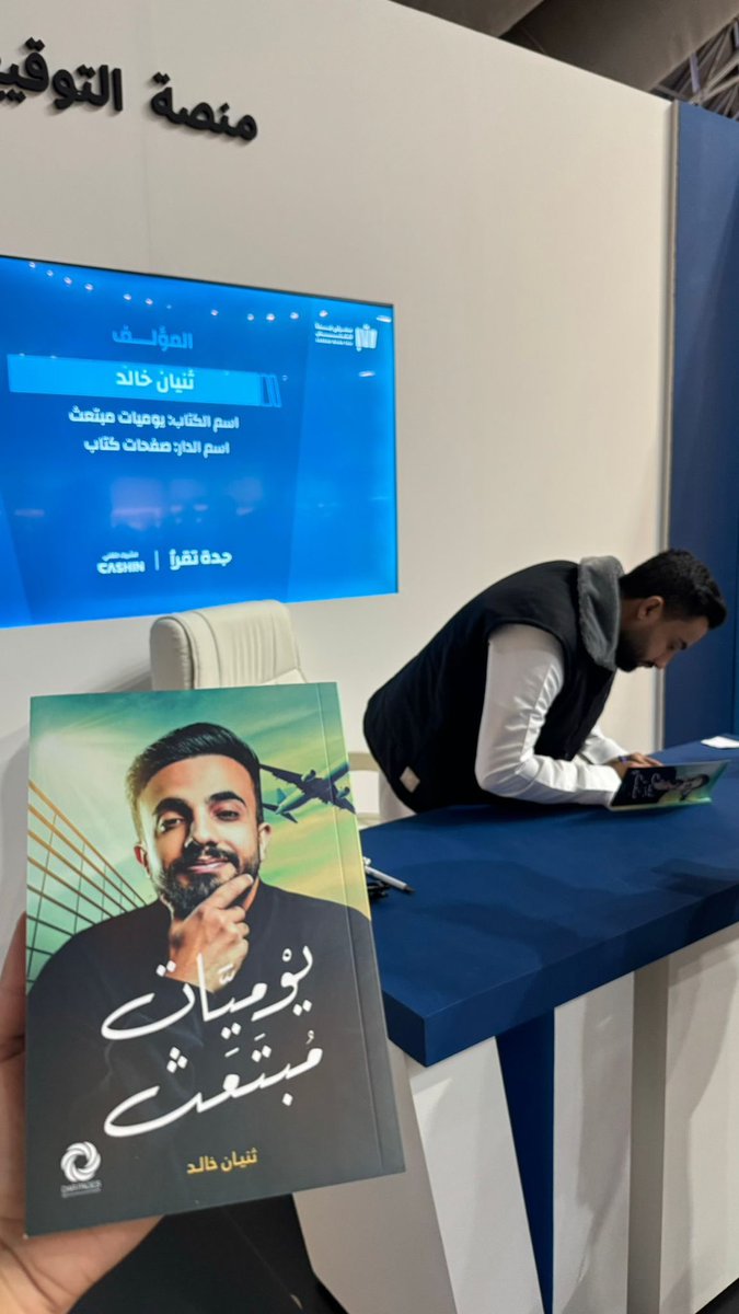 - الحمدلله وبعد أنتظار مدة طويلة، اليوم نطلق كتاب "يوميات مُبتعث" تكلمت فيه عن مواقف وقصص واشياء استفدت منها في فترة الإبتعاث. 

شكرًا لكل من حضر معرض الكتاب في جدة ❤️