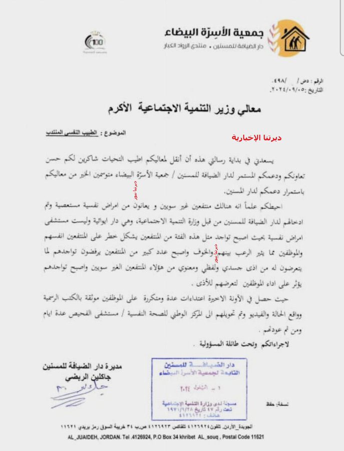 قبل أن تبرر تصرفات وزراء حكومتك يا دولة الرئيس جعفر حسان، يجب أن نتساءل عن غياب وزيرة التنمية الاجتماعية وفاء بني مصطفى عندما تم إبلاغها بوجود تصرفات غير طبيعية من نزلاء دار المسنين. لماذا لم تتحرك الوزيرة للاطلاع على تفاصيل الأمور والتأكد من سلامة هؤلاء النزلاء؟ تجاهل هذه