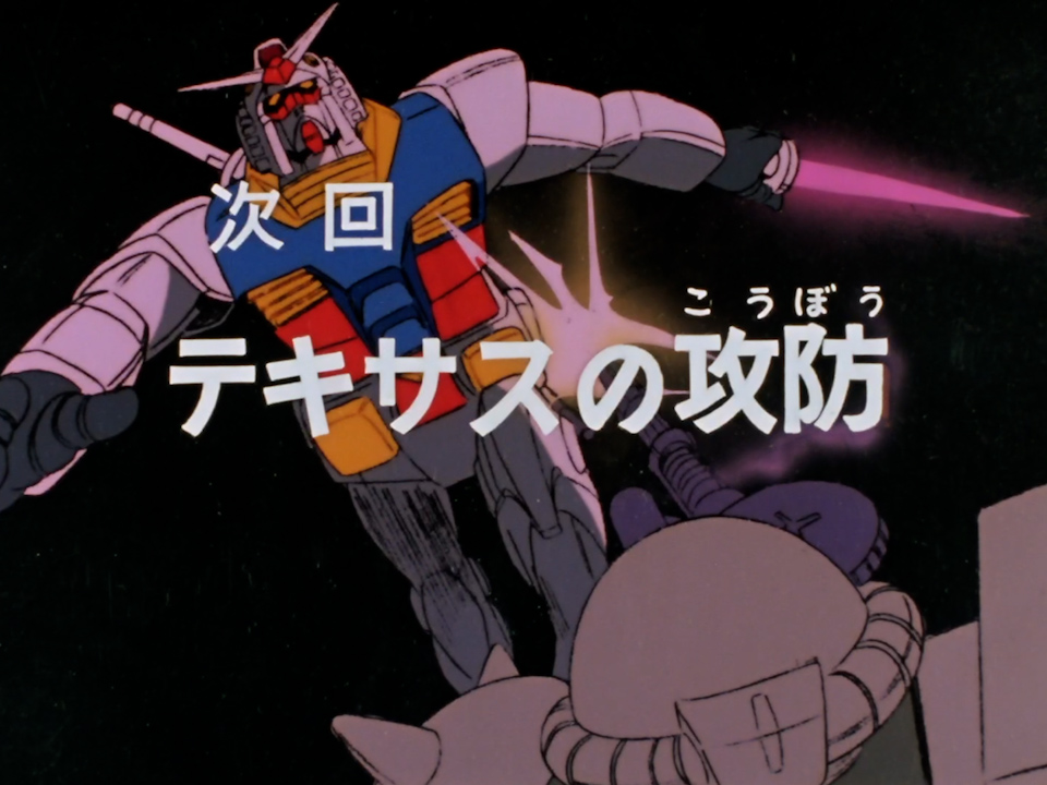 🗓1979年12月15日 📺機動戦士ガンダム 第37話「テキサスの攻防」放送