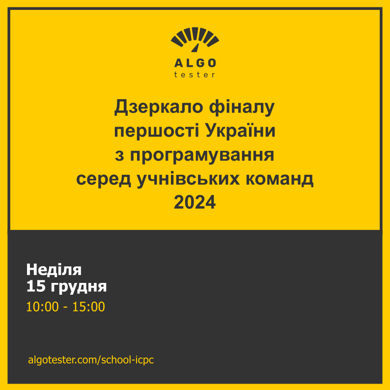 algotester's tweet photo. Запрошуємо всіх взяти участь у дзеркалі фіналу першості України з програмування серед учнівських команд 2024 року.
Зареєструватись на змагання та переглянути детальну інформацію можна за посиланням: https://t.co/kbaawblgiB https://t.co/oRxpFrYFVv
