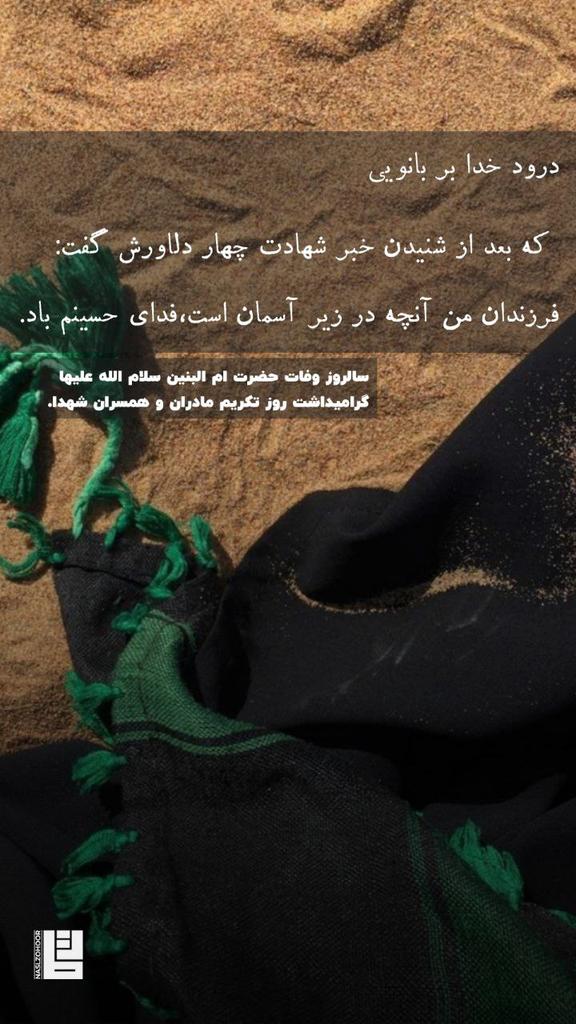 ام البنین (مادر حضرت عباس علیه السلام) و مادران دیگر شهدا و جانبازان کربلا، الگوی ویژه‌ای برای مادران تمام دوران‌ها در تربیت صحیح فرزندان و پرورش نسل خودساخته، شجاع و ولایت مدار هستند.
#ام‌البنین