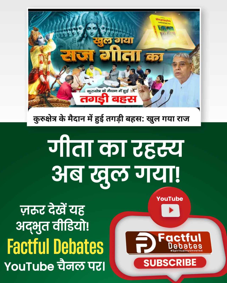 #यथार्थ_गीता_ज्ञान
भगवान श्री कृष्ण जी गीता के ज्ञान दाता नहीं हैं। इसका प्रमाण संक्षिप्त महाभारत भाग 2 पृष्ठ 667 और पृष्ठ 1531 में है । श्री कृष्ण जी पवित्र गीता जी के ज्ञान के बारे में अर्जुन को कहते हैं कि, 'मुझे नहीं पता कि मैंने उस समय क्या कहा था?
#GodMorningSaturday