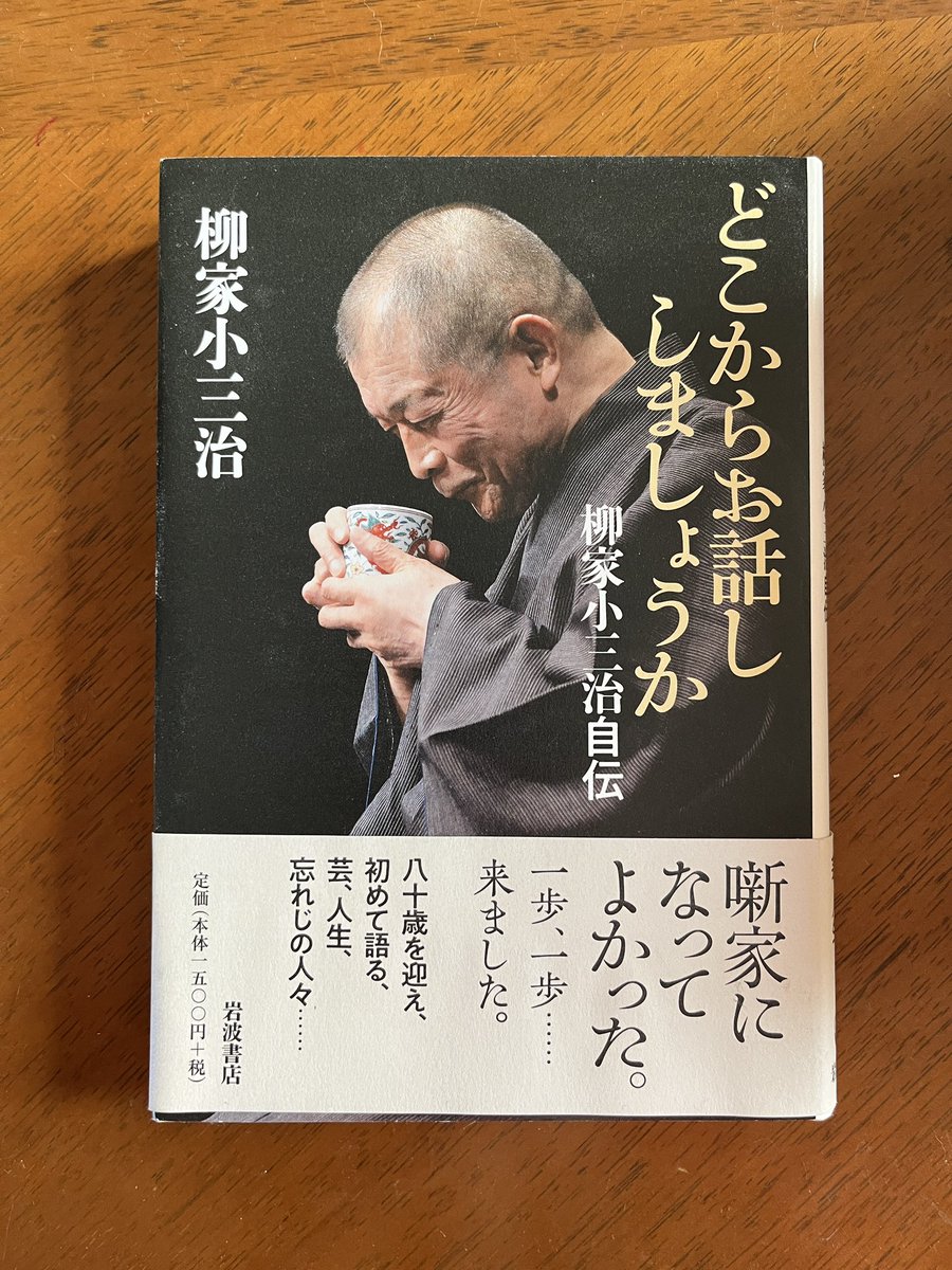 naouchimura's tweet photo. 小三治師匠の本、ずいぶん前に買ったんだけど、やっと読めた。
今だからこそ響く言葉があって、私の人生変えるかもしれない予感。モノづくりの人には、是非読んで欲しいかも https://t.co/3wYG0GYURy