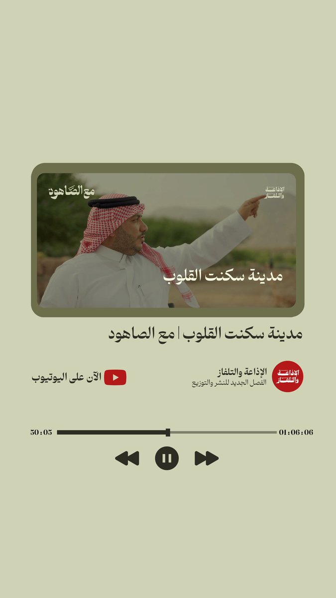 من وادي العقيق وبرعاية كريمة من هيئة تطوير المدينة، تأتيكم هذه الحلقة المليئة بالمشاعر لأنها عن مدينة الرسول ﷺ، حلقة عن مدينة تتحرك القلوب لذكرها، حلقة فيها جولة في مدينة ثريّة بالمعالم والتاريخ، مدينة أسواق وصناعة وشعر وتنوع من قبل الإسلام، وهي نور وضياء للعالم بمجيء من طابت