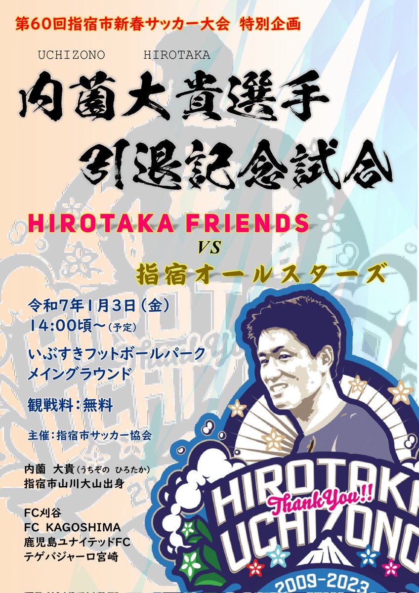 ibusuki_fa's tweet image. 第60回指宿市新春サッカー大会の特別企画といたしまして、
『内薗大貴選手引退記念試合』を開催致します✨
昨年11月に現役引退された指宿市出身Ｊリーガー、内薗大貴（うちぞのひろたか）選手に所縁あるサッカー選手の皆さんと、指宿市内で活躍するサッカー経験者の選抜チームが親善試合を行います！☺️