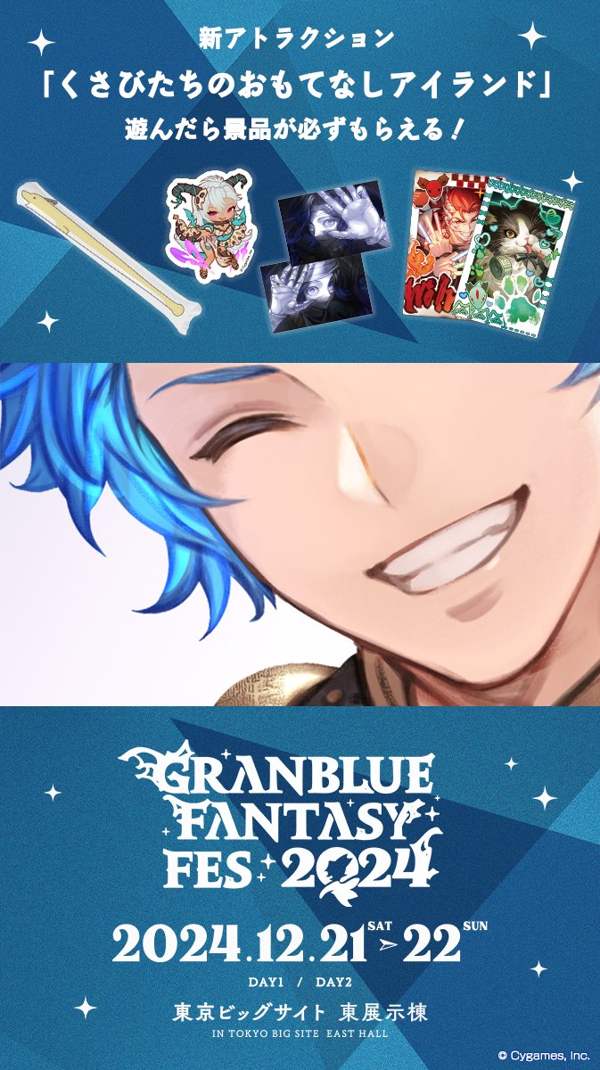 グランブルーファンタジー】12/21(土)・22(日)の2日間「グラブルフェス