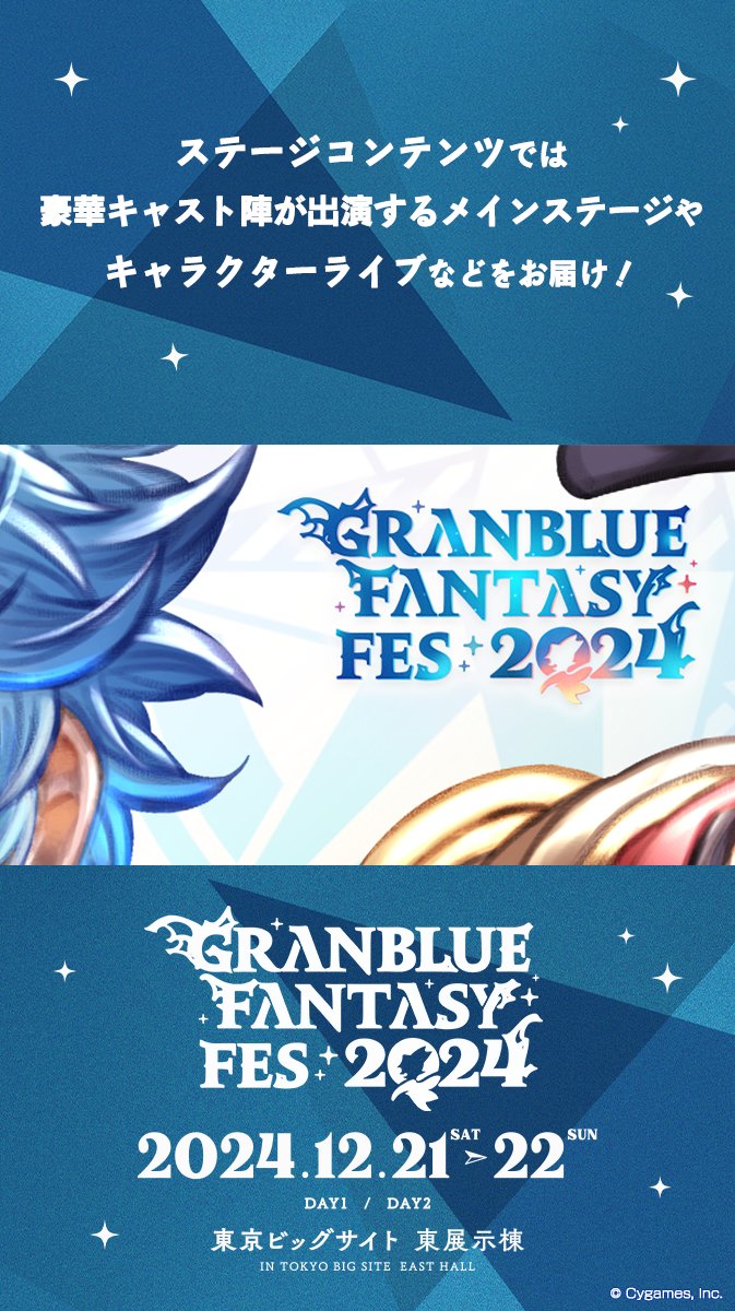 グランブルーファンタジー】12/21(土)・22(日)の2日間「グラブルフェス
