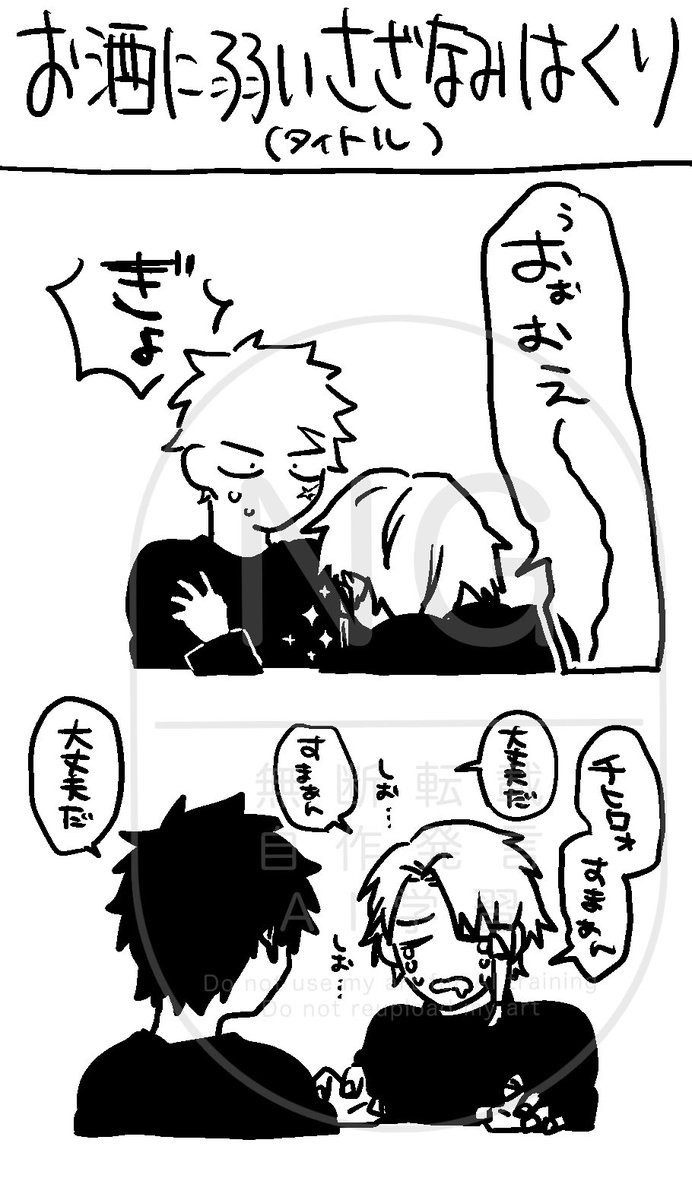 お酒に弱いネタの伯チヒ
どのパターンも可愛い 