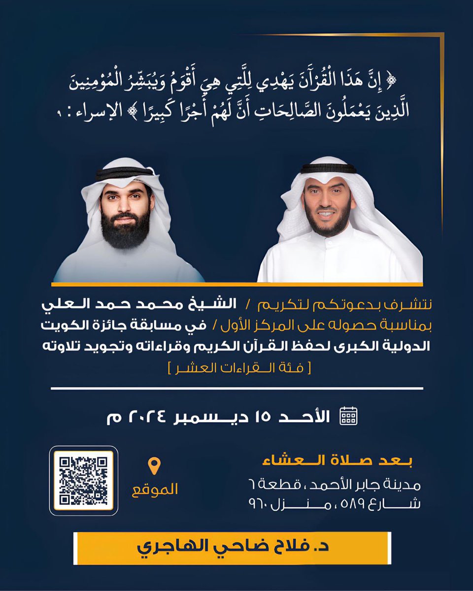Falahalhajri's tweet photo. نتشرف بدعوتكم لتكريم الشيخ محمد حمد العلي 
بمناسبة حصوله على المركز الأول في مسابقة 
جائزة الكويت الدولية الكبرى لحفظ القرآن الكريم وقراءاته وتجويد تلاوته
[ فئة القراءات العشر ] 
بديواننا بمدينة جابر الأحمد 
الأحد ١٥ ديسمبر ٢٠٢٤ م https://t.co/C1weAfDavN