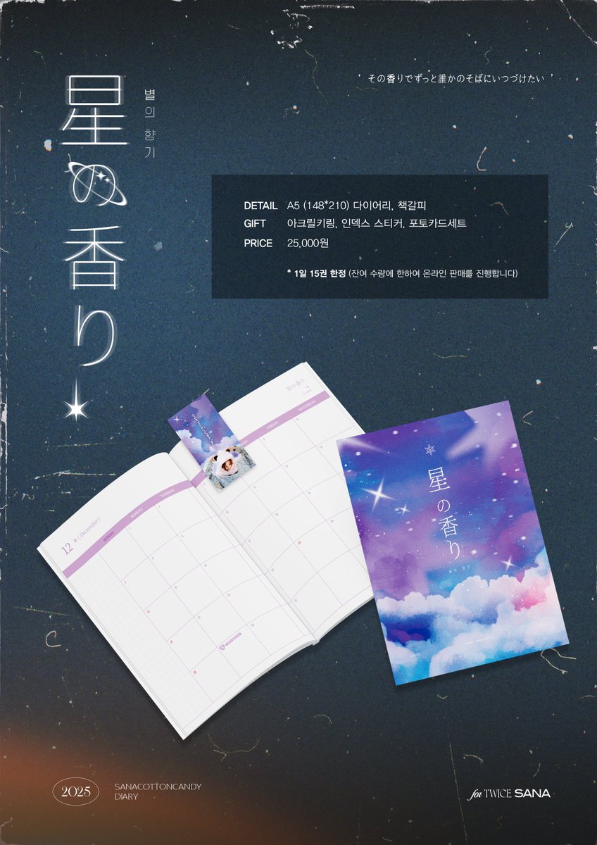 2025 星の香り💫 DIARY for SANA

2024. 12. 28 - 12. 29
📍 악센트(홍대 와우점)

🎀 1일 15권 한정(잔여수량에 한하여 온라인 판매를 진행합니다)
🎀 RT 1분께 다이어리를 보내드립니다(국내 주소 한정)

ずっとサナのそばにいつづけたい

#사나는_겨울을_가득_채운_별의향기
