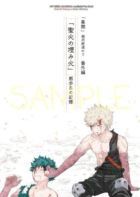 12/15新刊「聖火の埋み火」
本文SAMPLE 1/4

心意気は強火勝デクとはいえCP要素少なすぎるので長めのサンプルを上げます🙇🏻‍♀️ 興味持っていただけたら嬉しいです🙌

※OFA初代の性格や口調などめちゃ
くちゃ捏造していますので固有の
イメージがある方はお気をつけく
ださい 