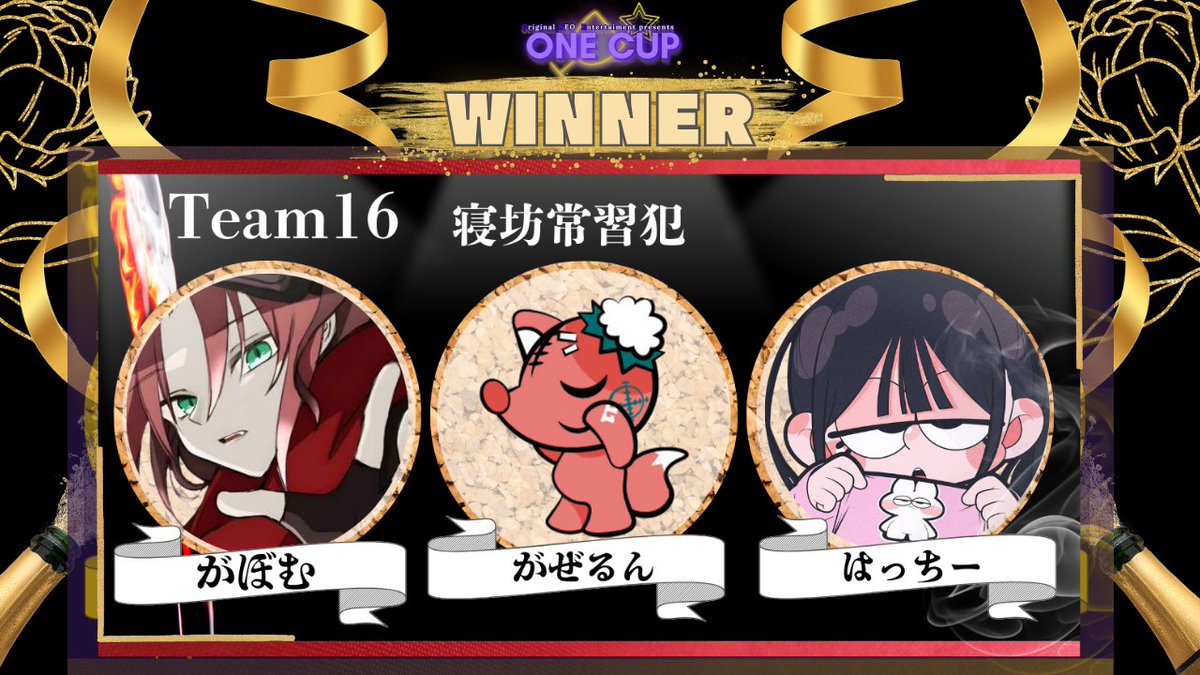 ONE_streamers's tweet image. 第一回 #ONECUP
ご視聴、ご参加頂き誠にありがとうございました✨
今回のカスタムの総合優勝は...

寝坊常習犯です！！

おめでとうございます🙌

そしてMVP賞は...
おが　さんです！！
おめでとうございます🎁

皆様のおかげでとても盛り上がりました🔥

また次回お楽しみに💡