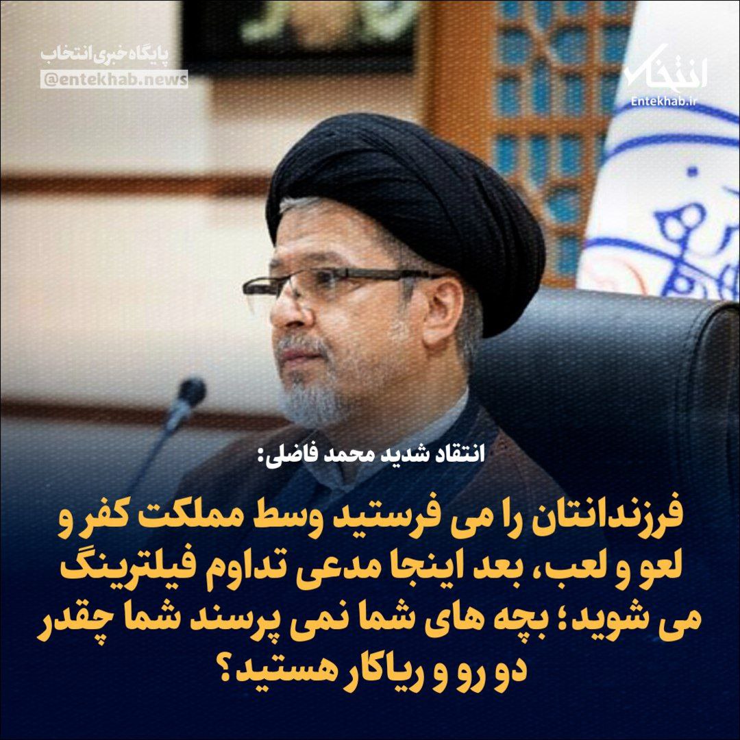 Entekhab_News's tweet photo. ♦️ انتقاد شدید محمد فاضلی: فرزندانتان را می فرستید وسط مملکت کفر و لعو و لعب، بعد اینجا مدعی تداوم فیلترینگ می شوید؛ بچه های شما نمی پرسند شما چقدر دو رو و ریاکار هستید؟ https://t.co/zQjDBSIgbE